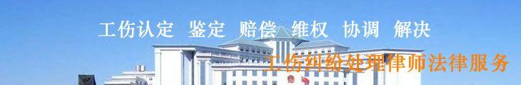 无锡工伤赔偿纠纷律师服务